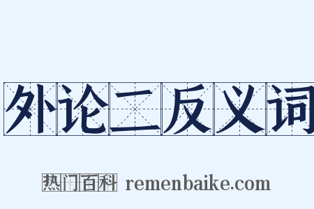 外论二反义词是什么意思的图片
